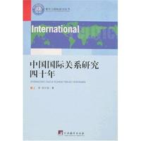 中國國際關係研究四十年