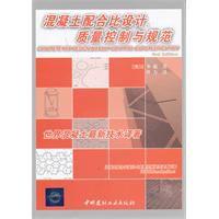 混凝土配合比設計、質量控制與規範