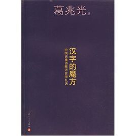 漢字的魔方:中國古典詩歌語言學札記