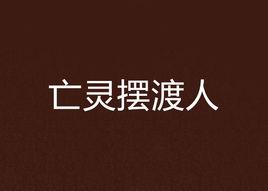 亡靈擺渡人[小說]