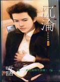 沉淪（男男小說）