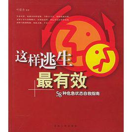 這樣逃生最有效：58種危急狀態自救指南