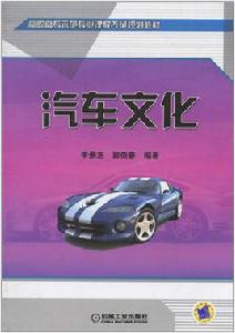 汽車文化[機械工業出版社出版圖書]