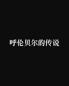 呼倫貝爾的傳說[散文]