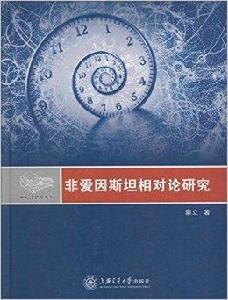 相對論研究系列：非愛因斯坦相對論研究