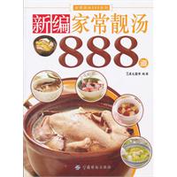 新編家常靚湯888道