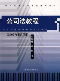 公司法教程2007年修訂