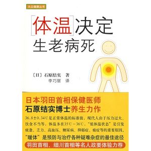 《體溫決定生老病死》