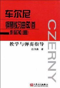 車爾尼鋼琴練習曲50首作品740