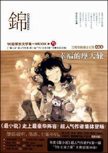 錦[90後原創文學雜誌]