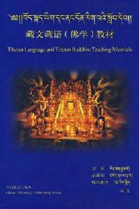 藏文藏語（佛學）教材