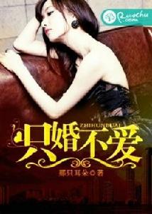 只婚不愛[網路言情小說]