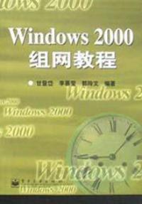 Windows2000組網教程