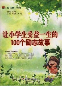 讓小學生受益一生的100個勵志故事