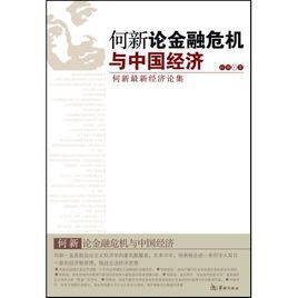 何新論金融危機與中國經濟