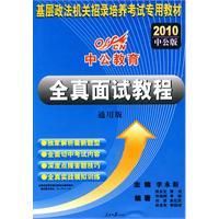 《2010國家基層政法考試全真面試教程》