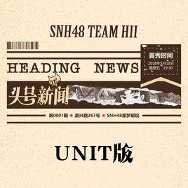 臨兵斗者皆陣列在前[SNH48演唱歌曲]