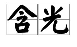 含光[漢語詞語]