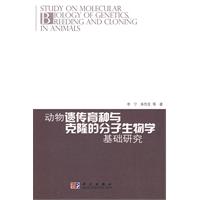 動物遺傳育種與克隆的分子生物學基礎研究