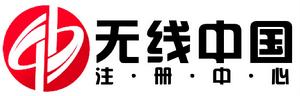 無線中國註冊中心