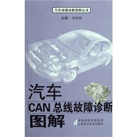 《汽車CAN匯流排故障診斷圖解》