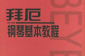 拜厄鋼琴基礎教程[上海教育出版社2008年出版圖書]