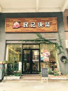 湛江市赤坎民記快餐店