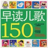 《早讀兒歌150》