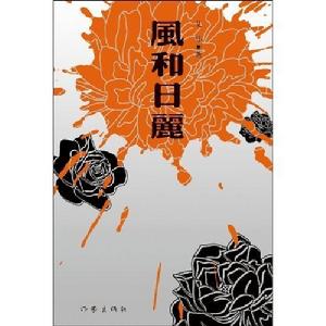 《風和日麗》[小說]