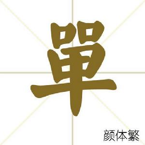 單[漢語漢字]