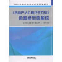 2010《房地產估價理論與方法》命題點全面解讀