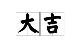 大吉[詞語]