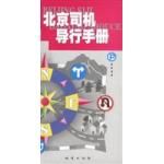 《北京司機導行手冊》