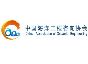中國海洋工程諮詢協會