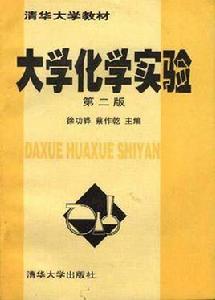 大學化學實驗（第二版）[清華大學出版社1997年出版圖書]