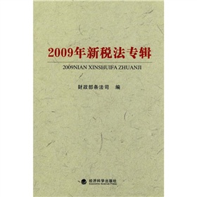 2009年新稅法專輯