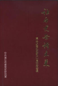 讓歷史告訴未來——遵化市紀念抗戰勝利60周年史料專輯