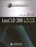 《AutoCAD 2000上機實驗指導及實訓》