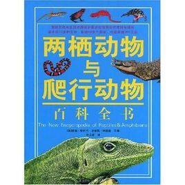 兩棲動物與爬行動物百科全書