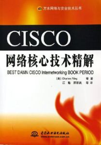 CISCO網路核心技術精解