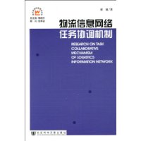 物流信息網路任務協調機制