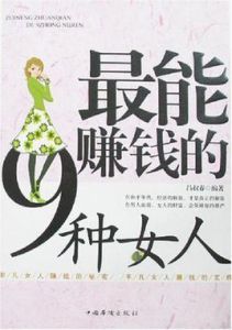 最能賺錢的9種女人