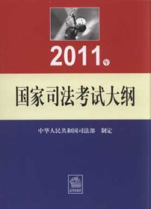 2011年國家司法考試大綱