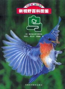 新視野百科圖鑑：鳥