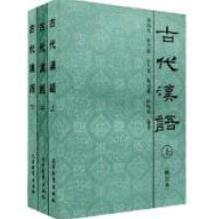 古代漢語中