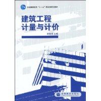 建築工程計量與計價[高等教育出版社出版圖書]