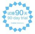 90天免費試睡