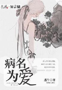 病名為愛[九庫文學網小說]