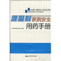 呼吸科疾病安全用藥手冊