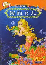 安徒生 《海的女兒》